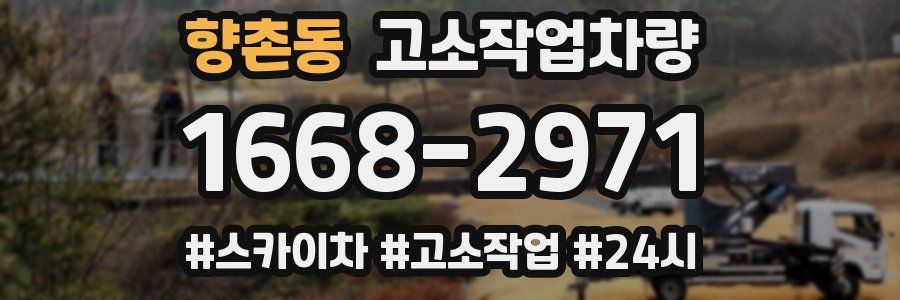 향촌동 고소작업차량