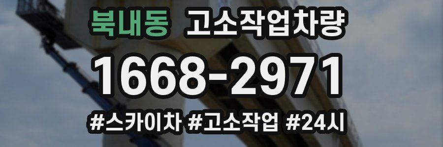 북내동 고소작업차량