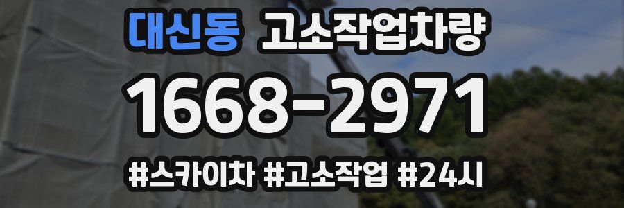 대신동 고소작업차량