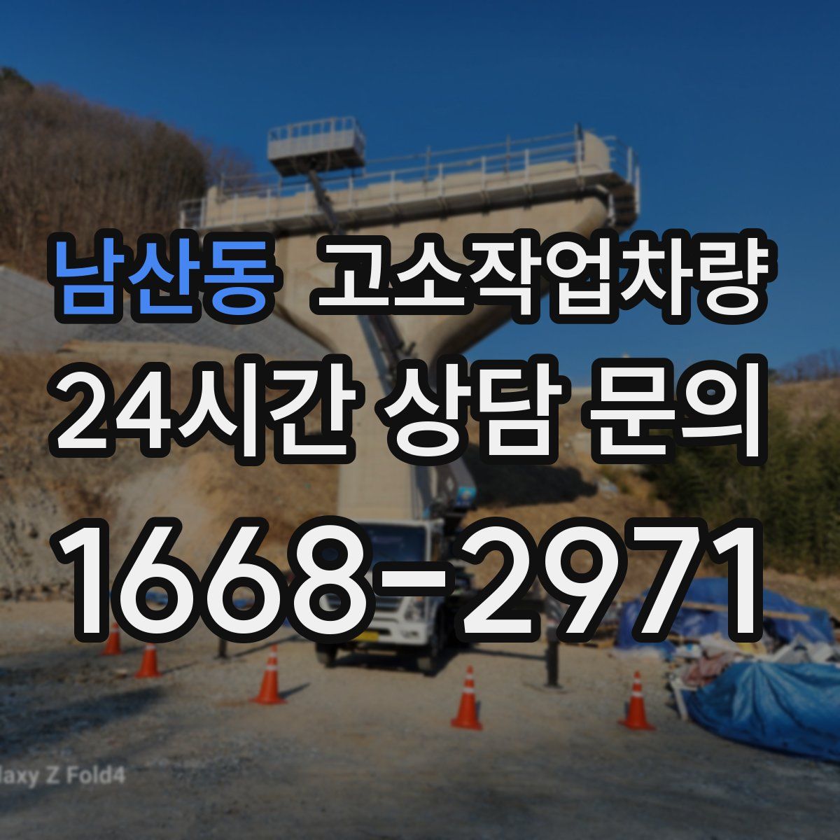남산동 고소작업차량
