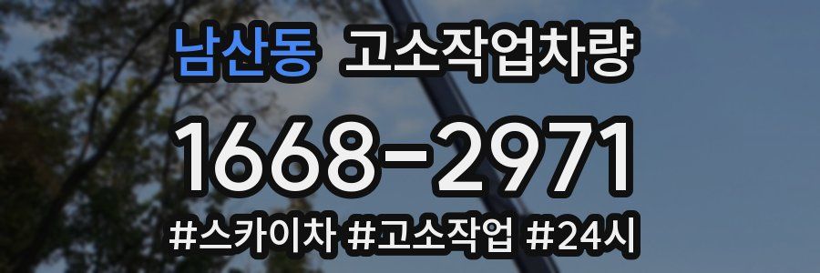 남산동 고소작업차량