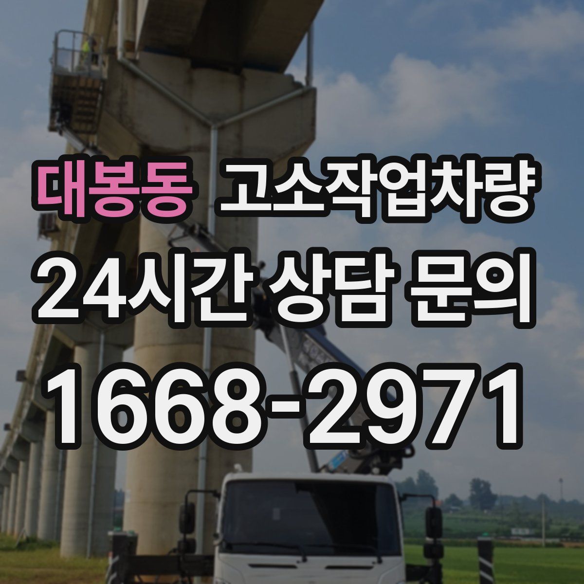 대봉동 고소작업차량