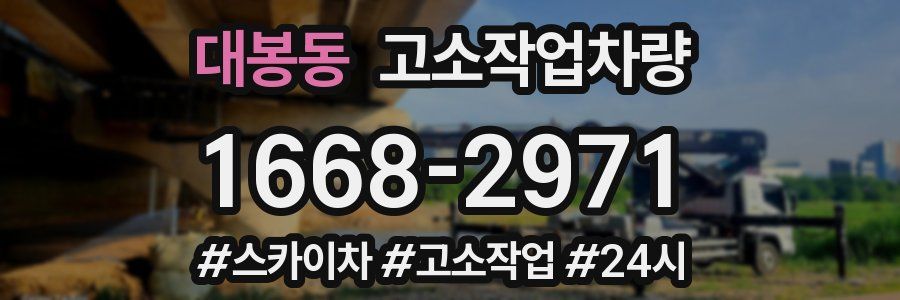 대봉동 고소작업차량