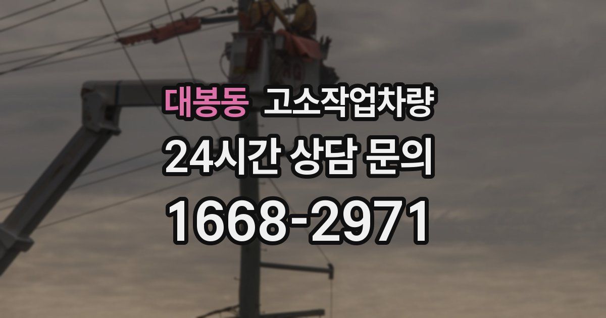 대봉동 고소작업차량
