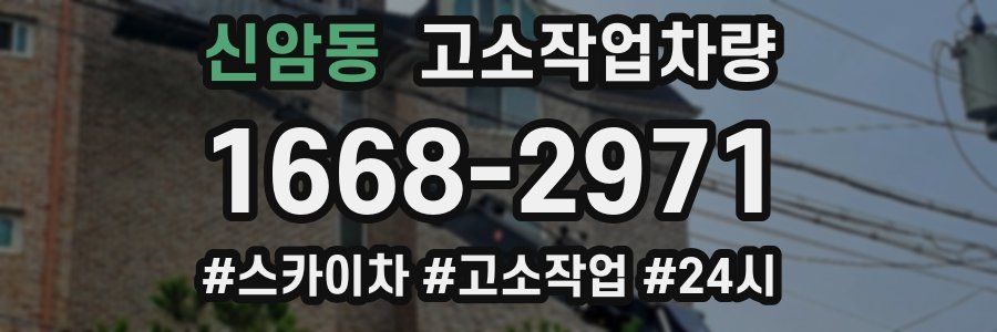 신암동 고소작업차량