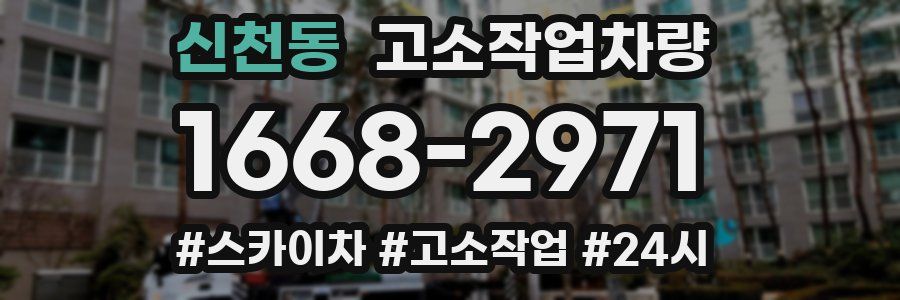 신천동 고소작업차량