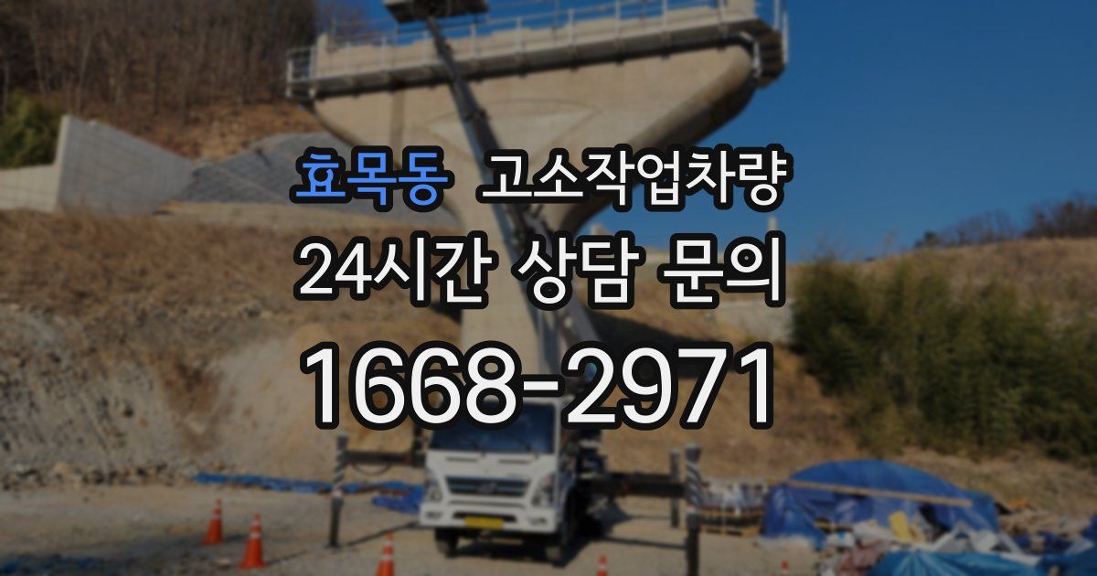 효목동 고소작업차량