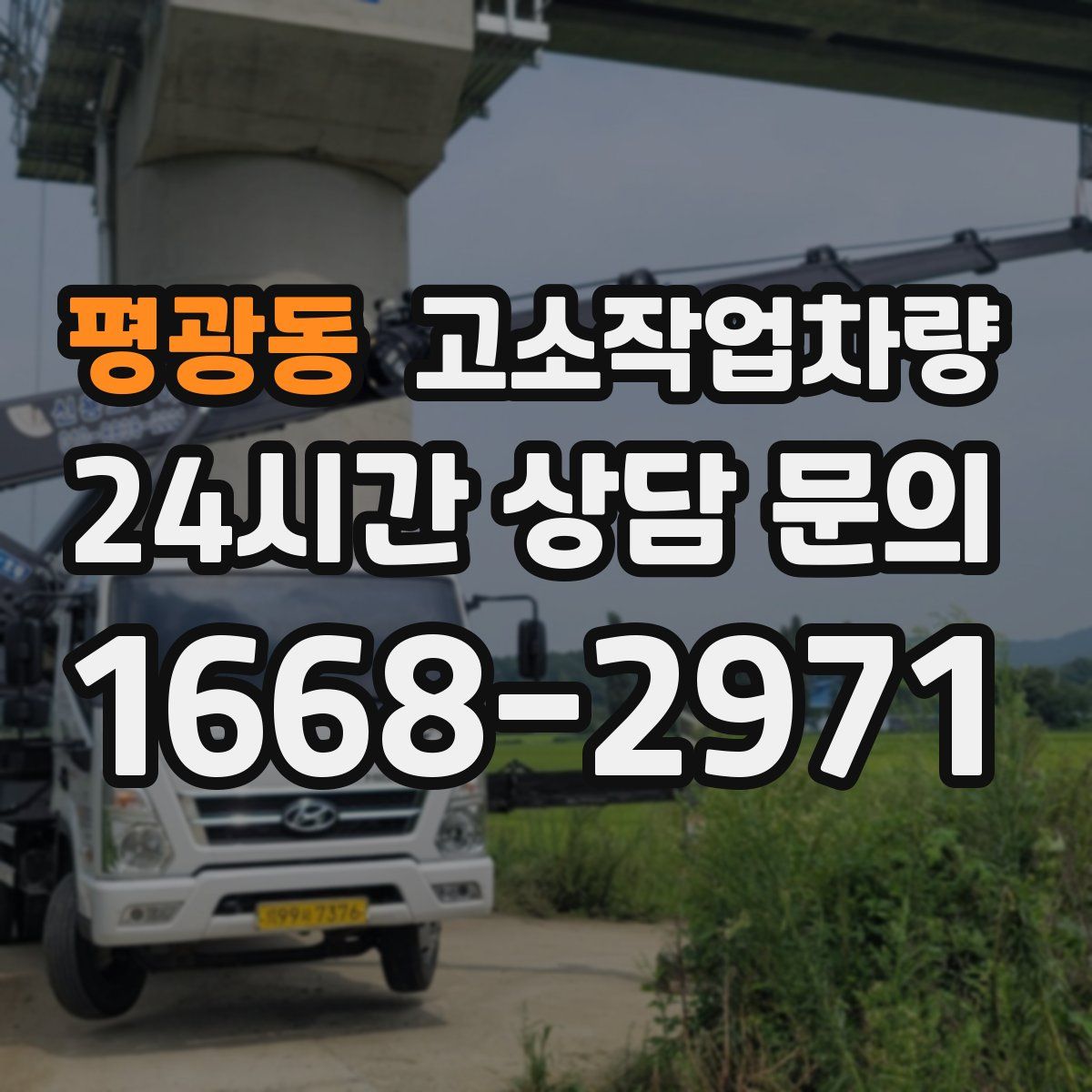 평광동 고소작업차량