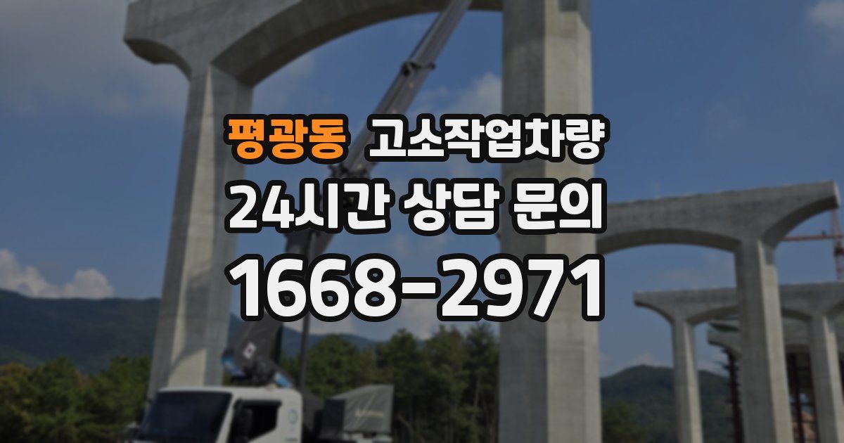 평광동 고소작업차량