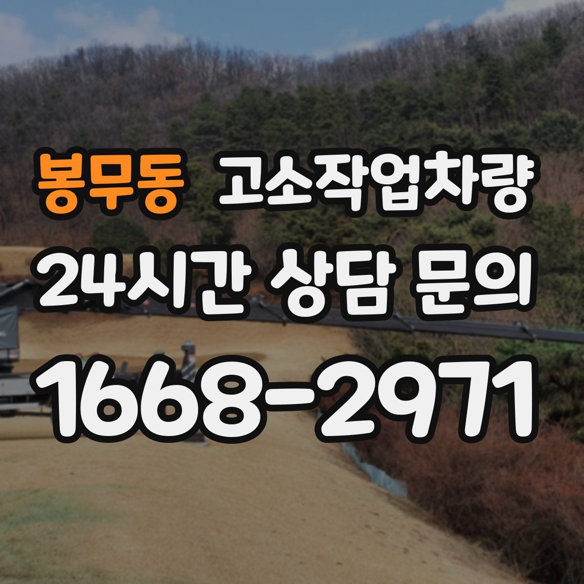 봉무동 고소작업차량
