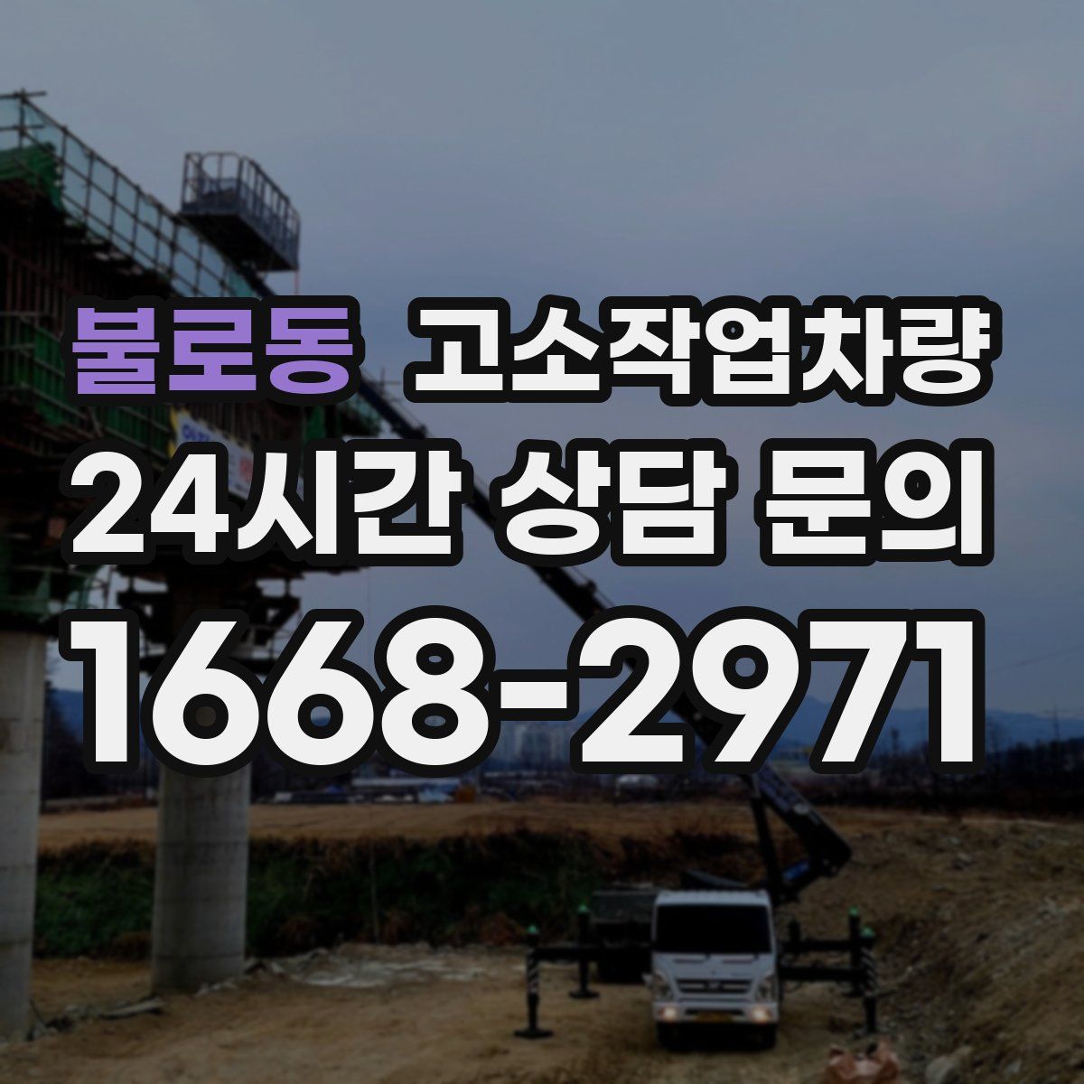 불로동 고소작업차량