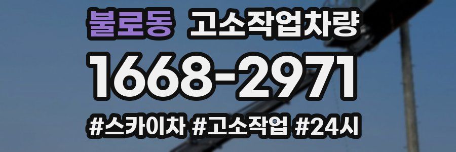 불로동 고소작업차량