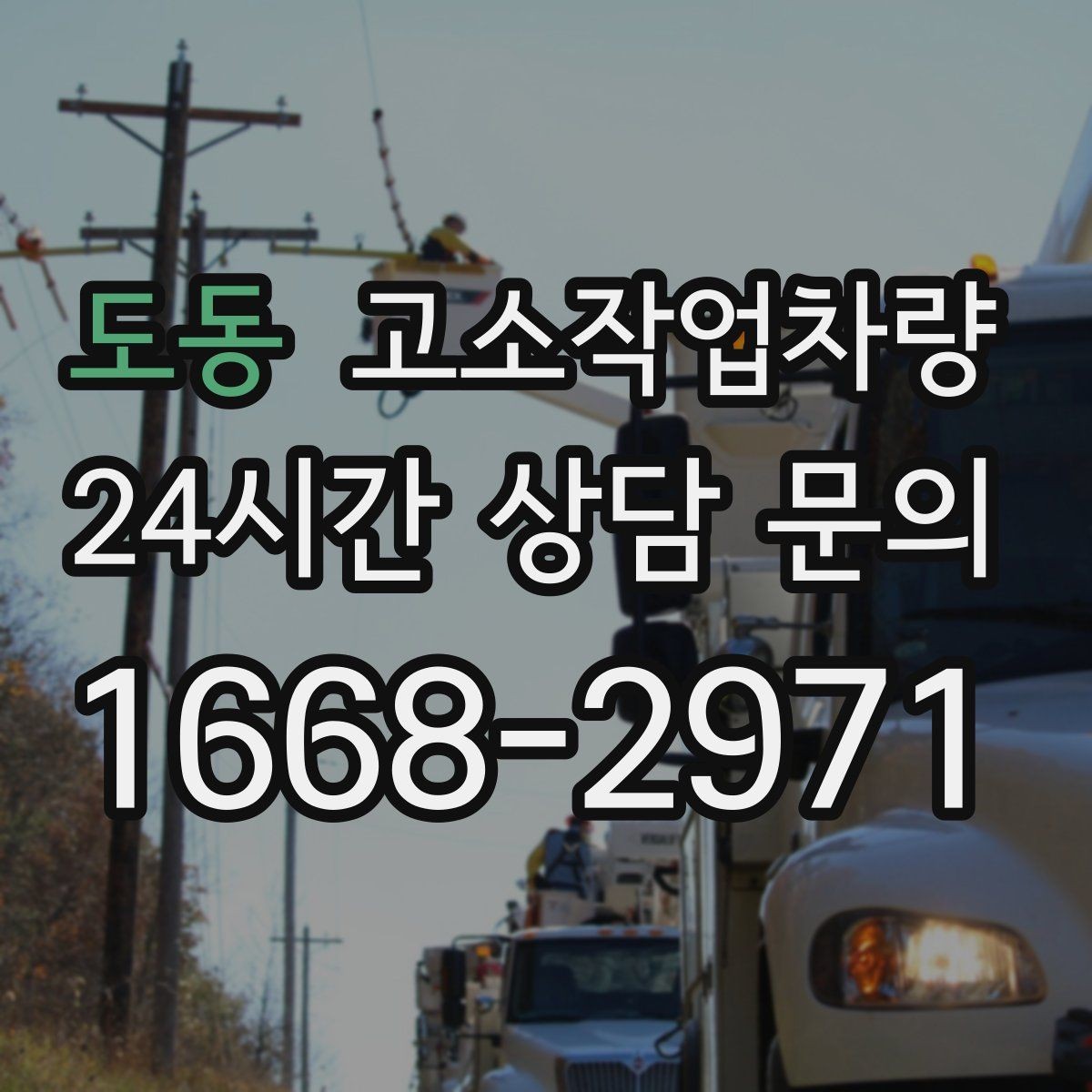 도동 고소작업차량 인수 시 외관과 작동상태 확인