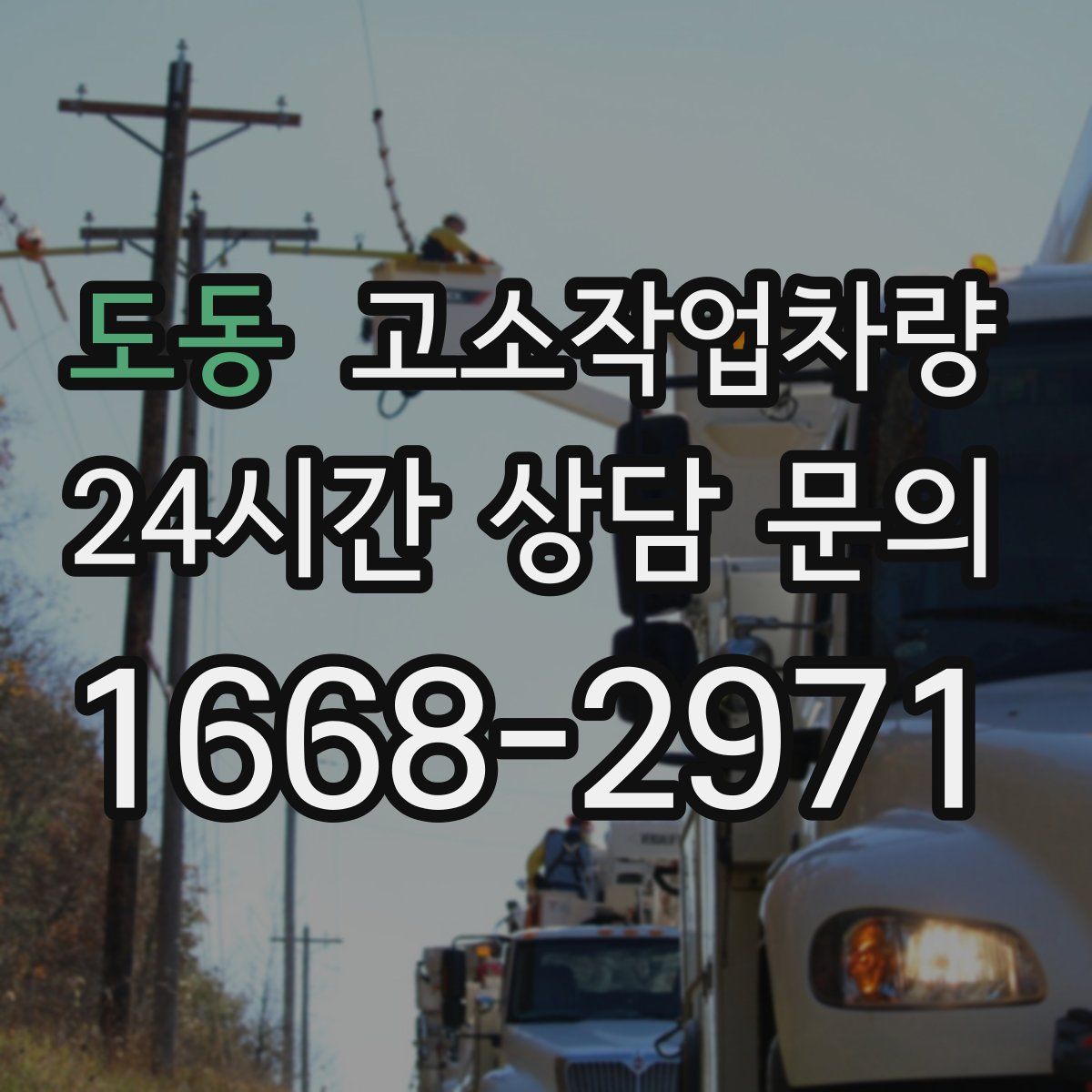 도동 고소작업차량