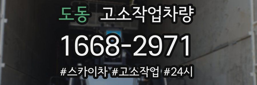 도동 고소작업차량