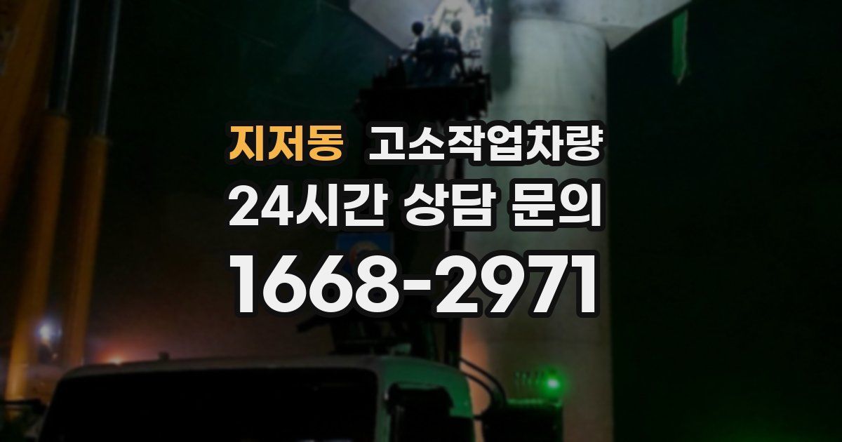 지저동 고소작업차량