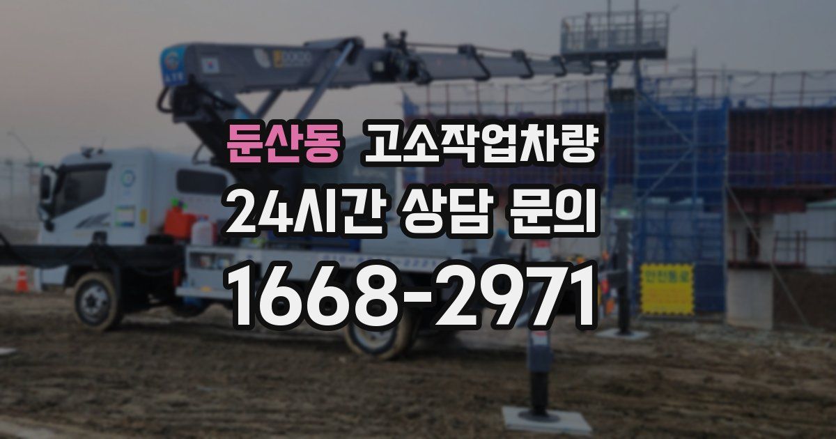 둔산동 고소작업차량