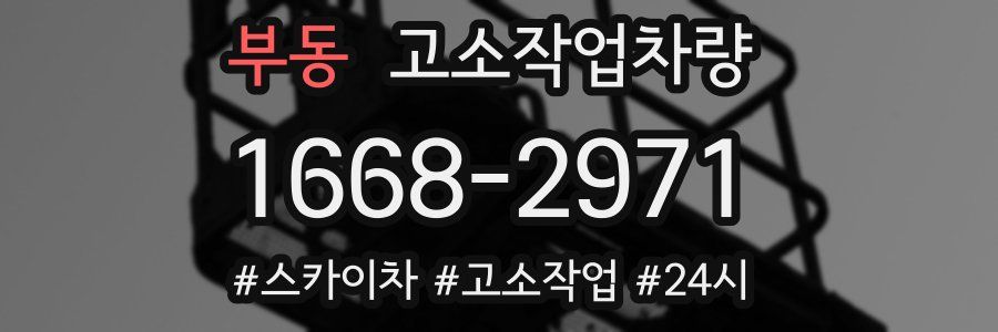 부동 고소작업차량