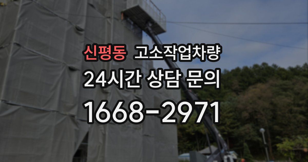 신평동 고소작업차량