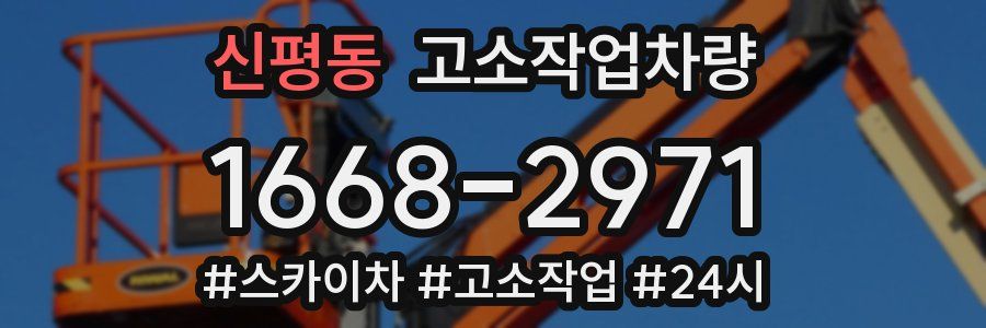 신평동 고소작업차량