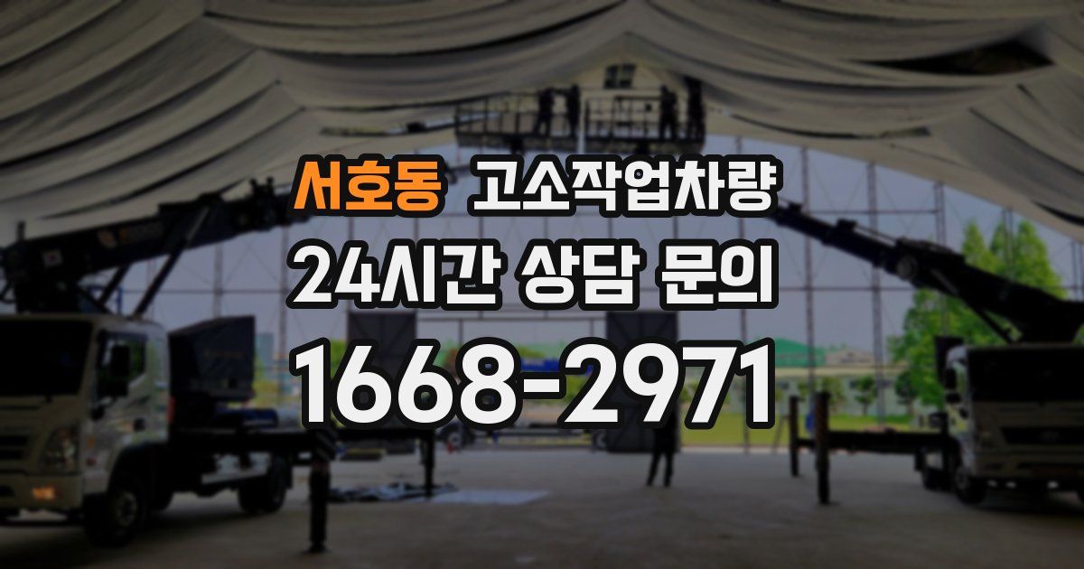 서호동 고소작업차량