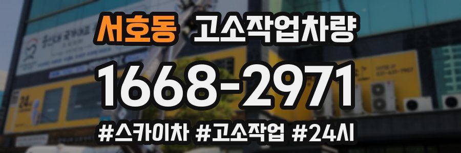 서호동 고소작업차량