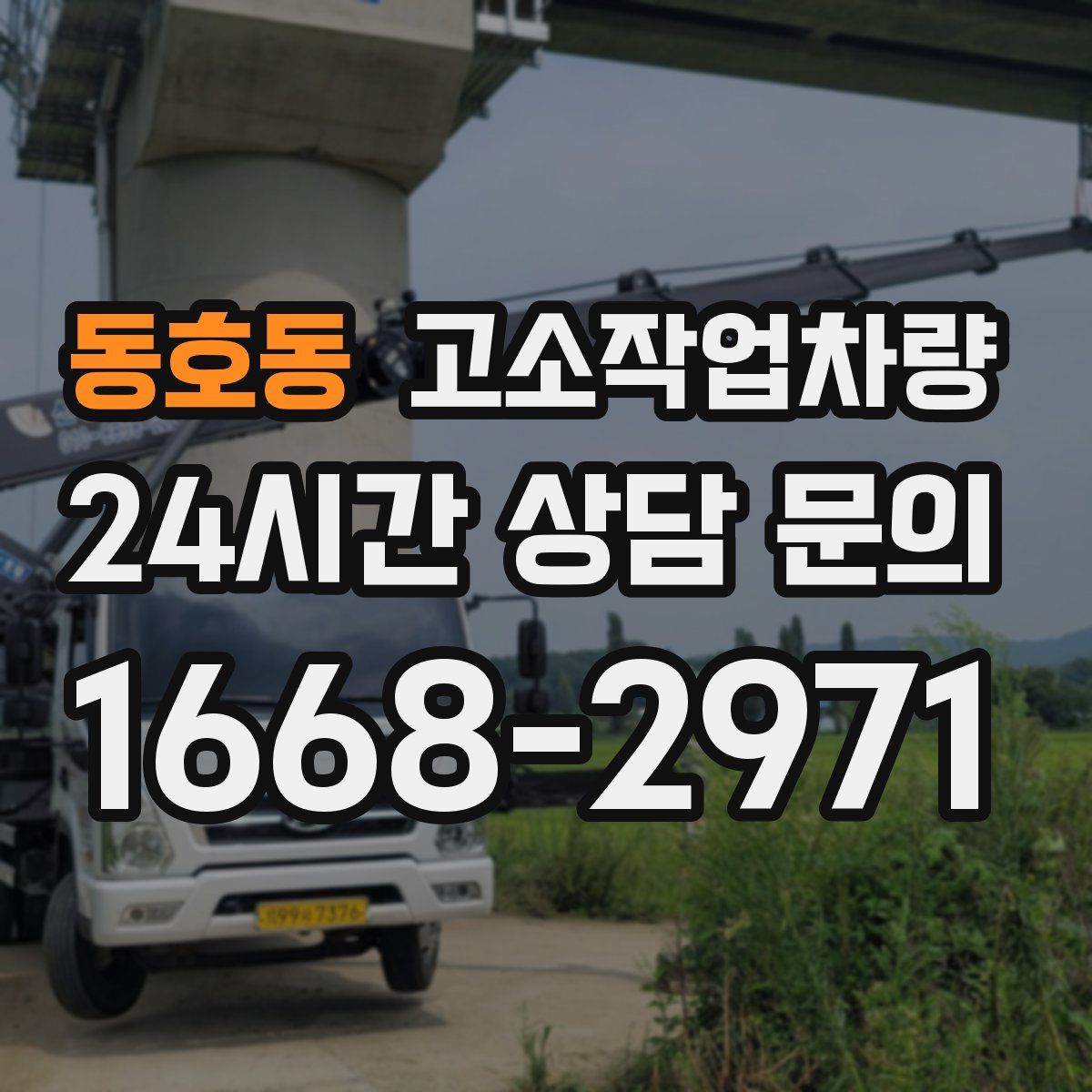 동호동 고소작업차량