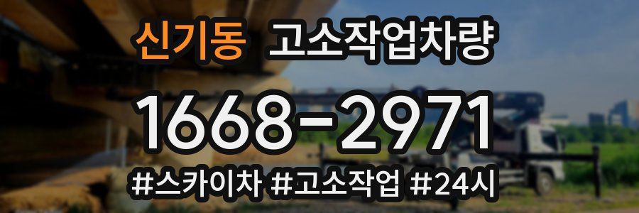신기동 고소작업차량