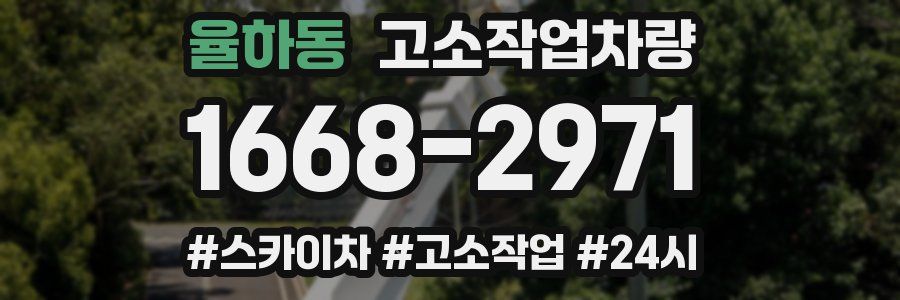 율하동 고소작업차량
