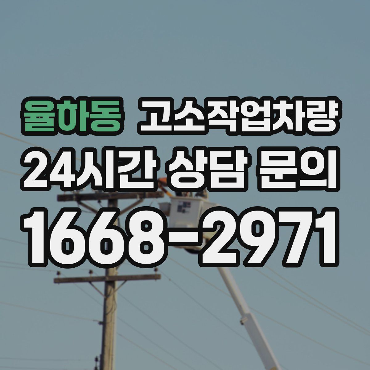 율하동 고소작업차량