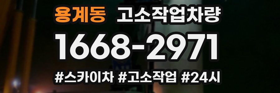 용계동 고소작업차량