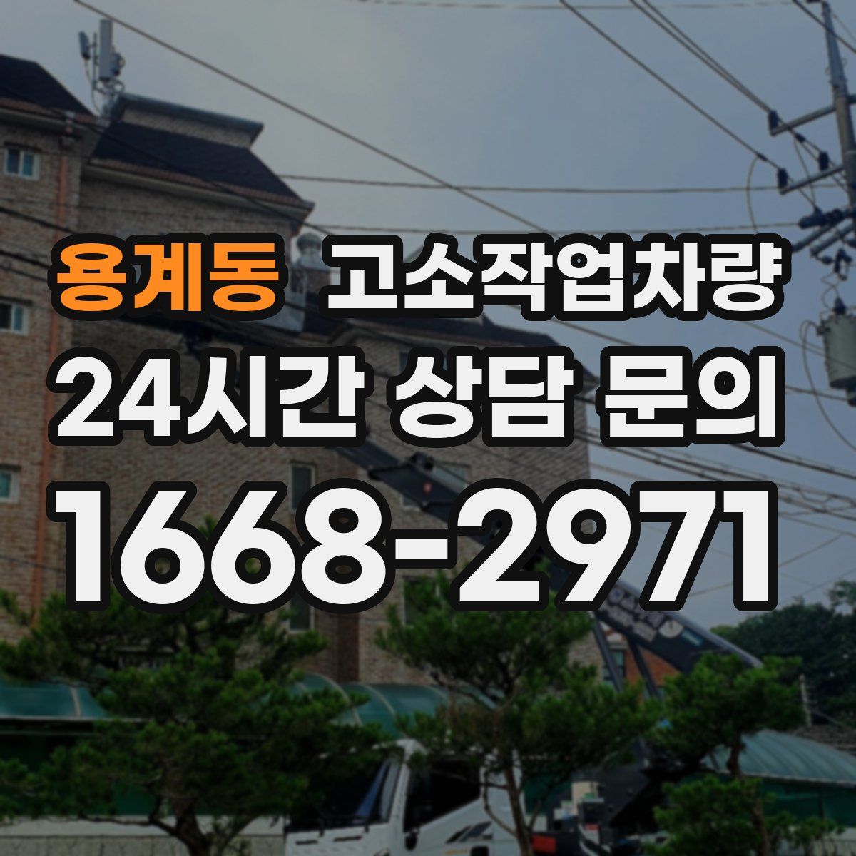 용계동 고소작업차량