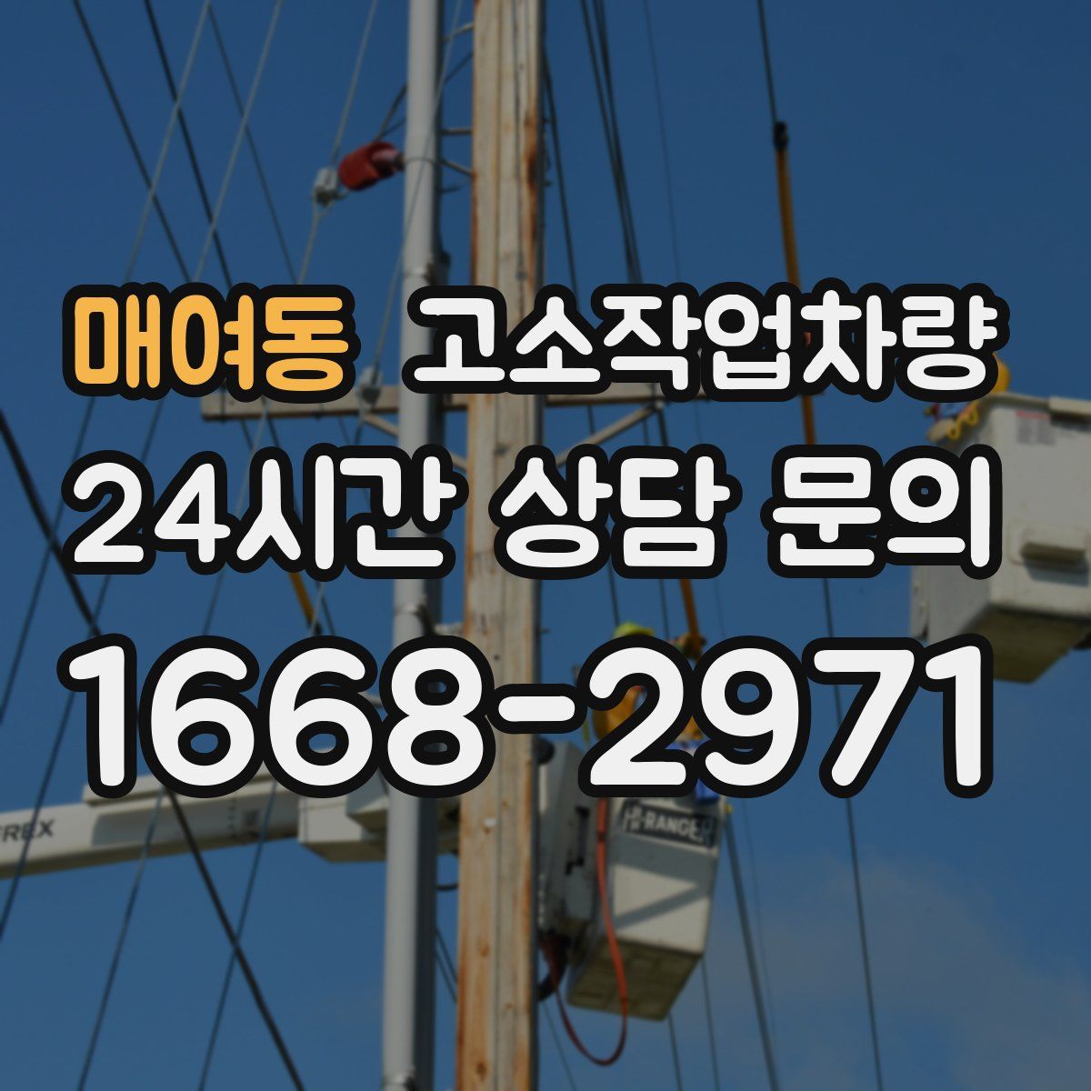 매여동 고소작업차량