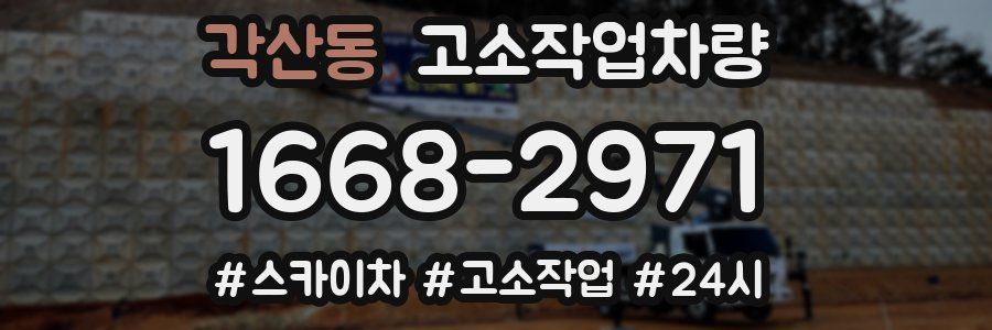 각산동 고소작업차량