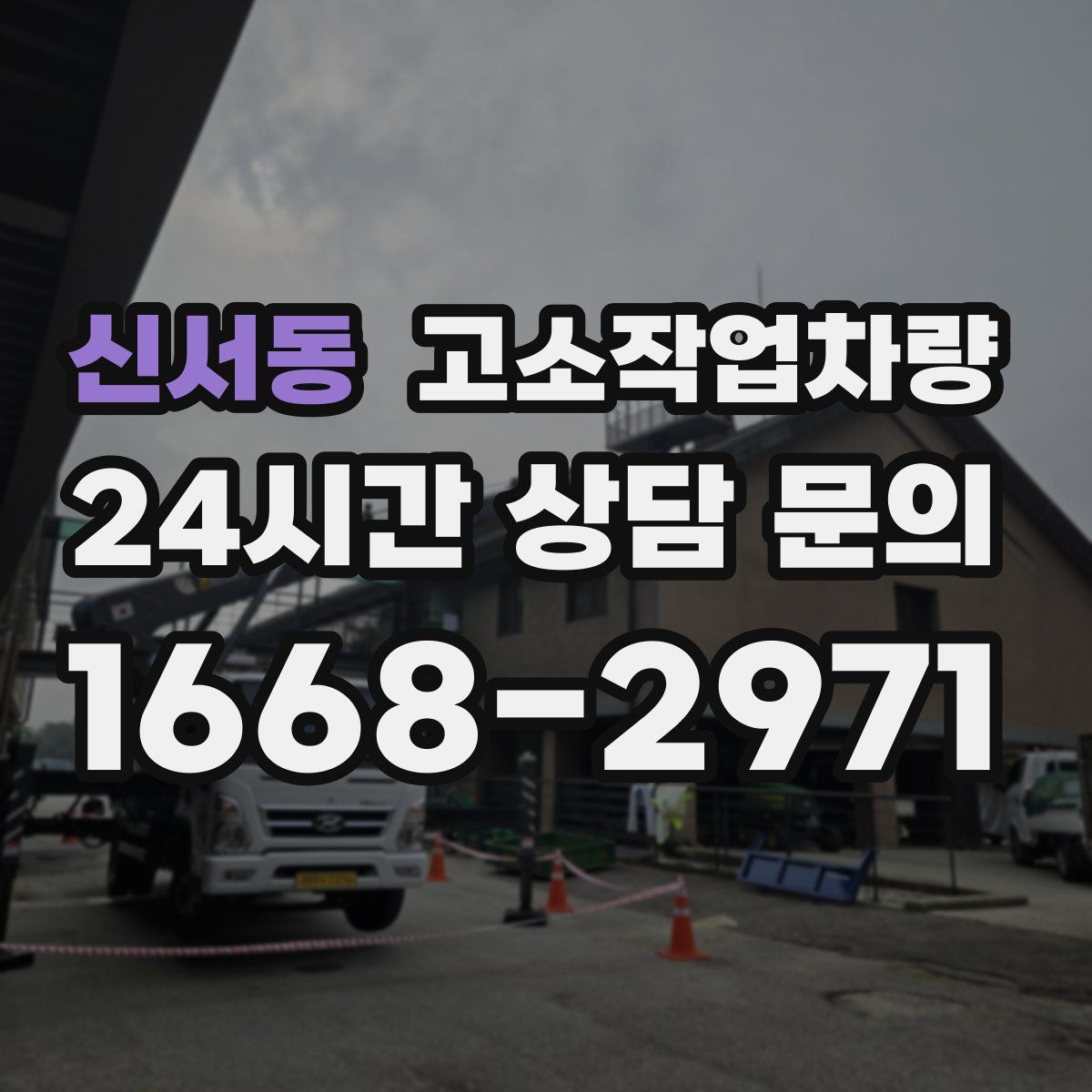신서동 고소작업차량
