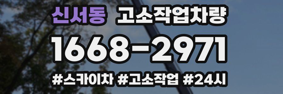 신서동 고소작업차량