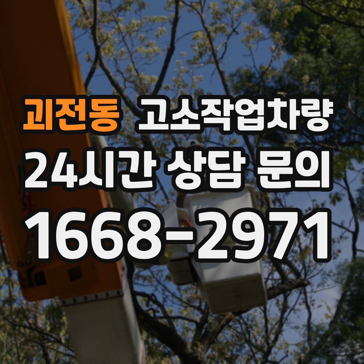 괴전동 고소작업차량