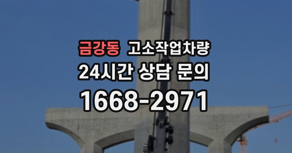 금강동 고소작업차량