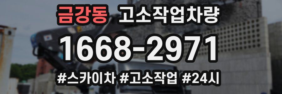 금강동 고소작업차량