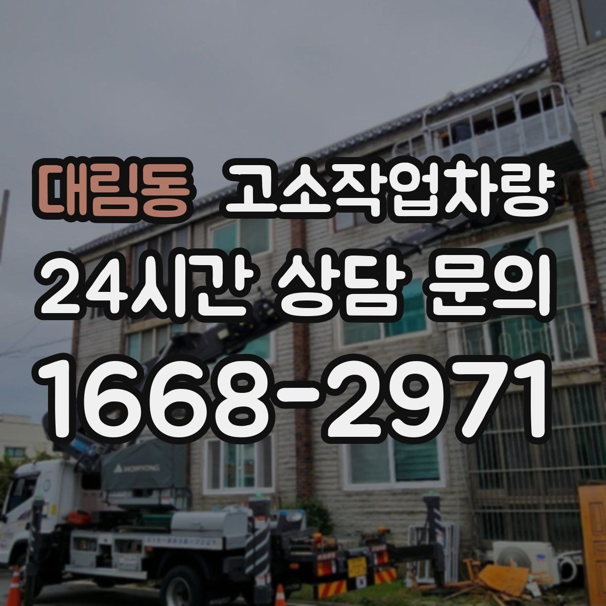 대림동 고소작업차량 유지관리 상태를 확인하는 방법