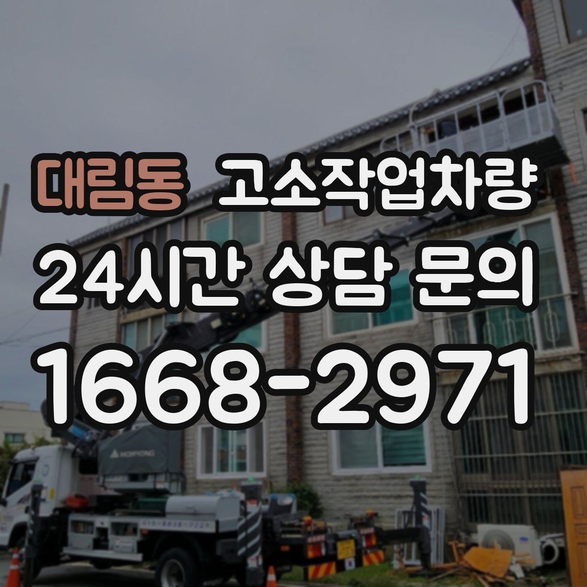 대림동 고소작업차량