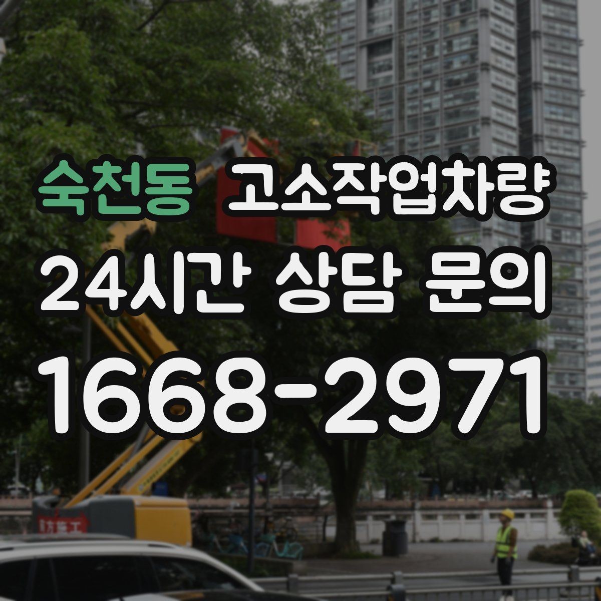 숙천동 고소작업차량 임대 전 견적서에서 체크할 세부 항목