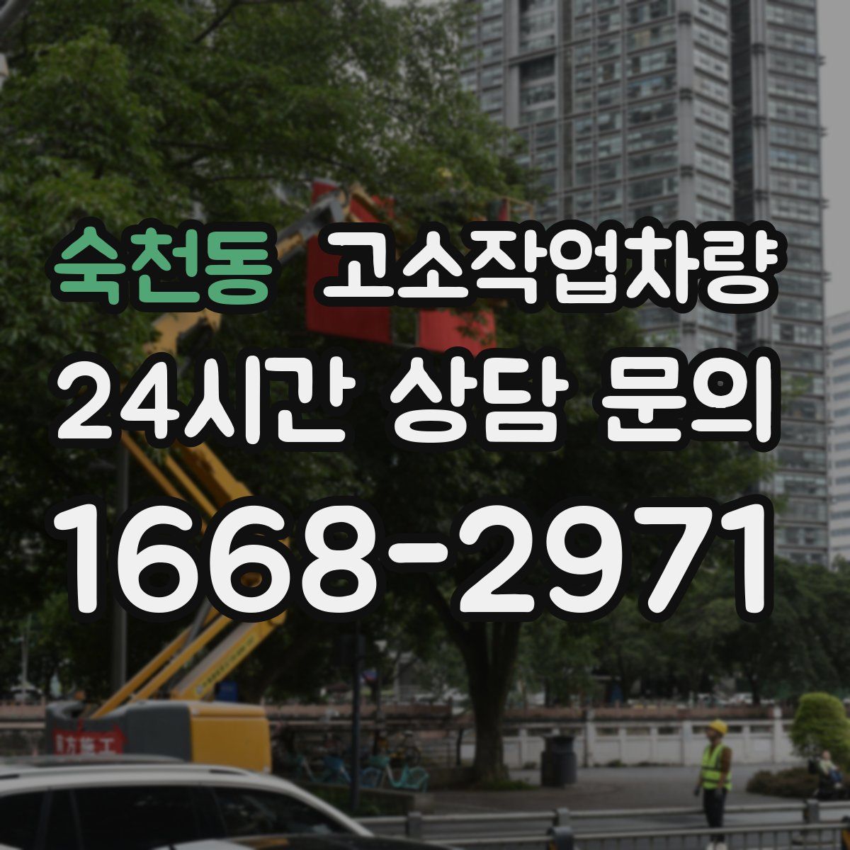 숙천동 고소작업차량