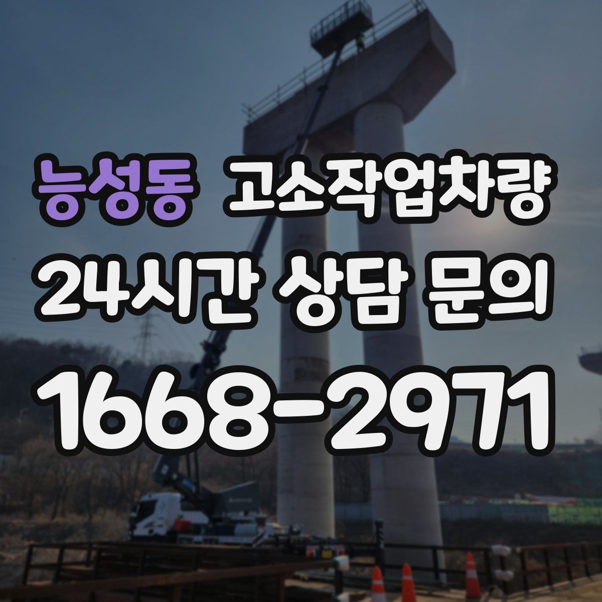 능성동 고소작업차량