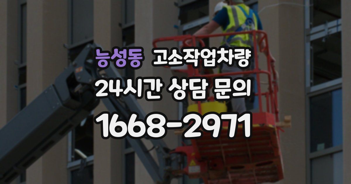 능성동 고소작업차량