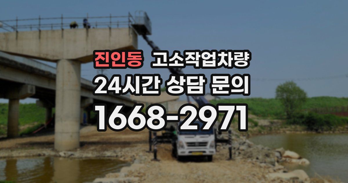 진인동 고소작업차량