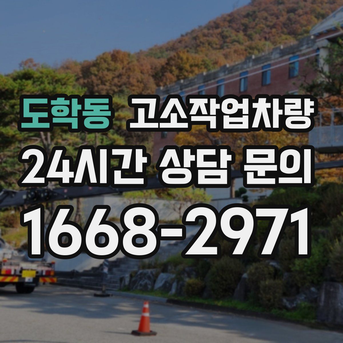 도학동 고소작업차량