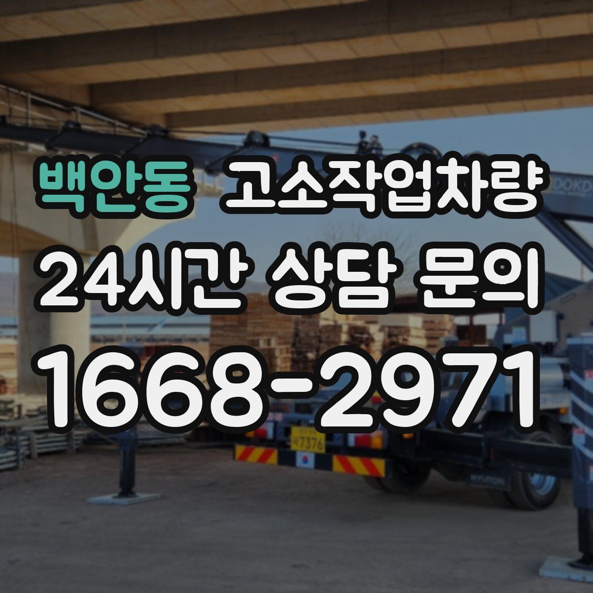 백안동 고소작업차량