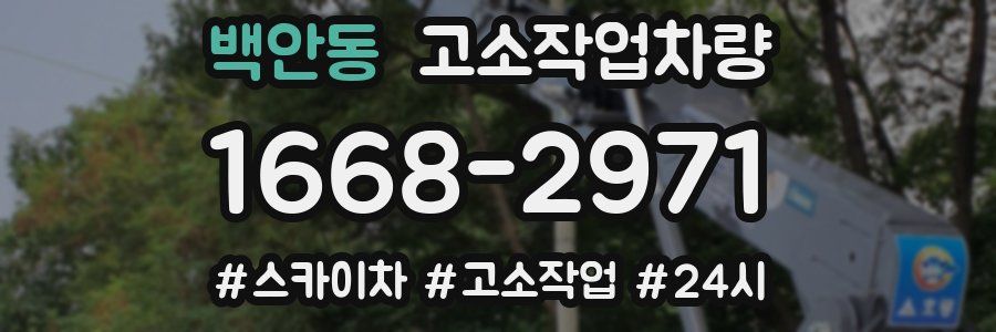 백안동 고소작업차량