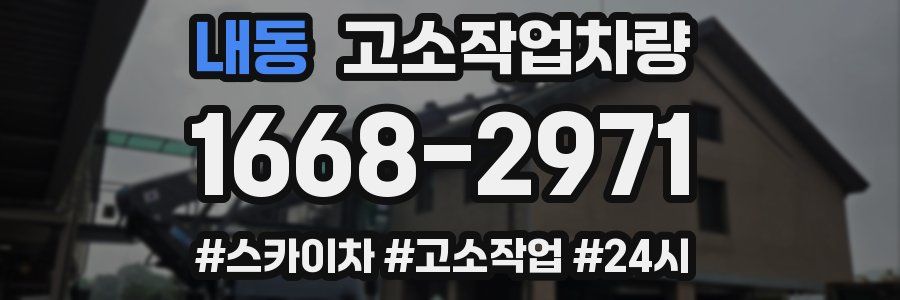 내동 고소작업차량